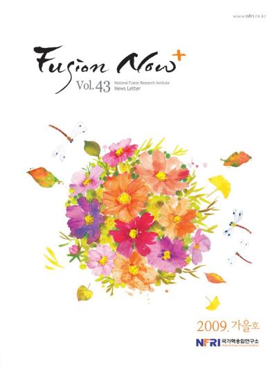 2009년 Fusion Now Vol.43