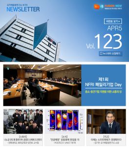 NFRI Newsletter 123호