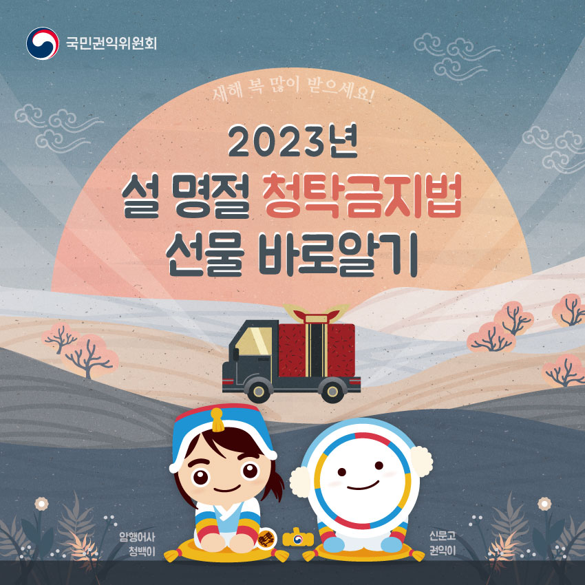 [1/5]새해 복 많이 받으세요! 2023년 설 명절 청탁금지법 선물 바로알기 | 국민권익위원회 (하단의 캐릭터 이름 안내 : 좌측-암행어사 청백이, 우측-신문고 권익위)