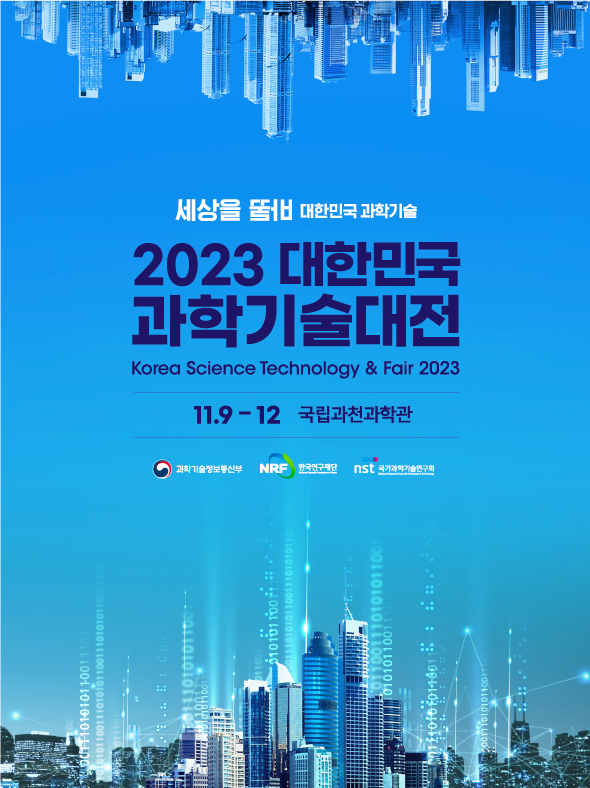 2023 대한민국 과학기술대전 - 이미지 상단의 설명을 참고해주세요.