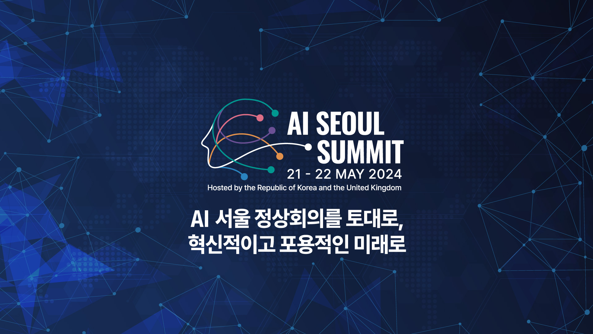  <행사 개요> 행사명: AI 서울 정상회의 일정: 2024. 5. 1.(화) ~ 5. 2