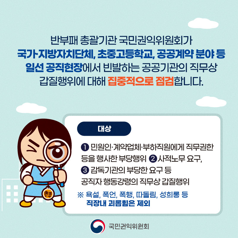 ㅇ 신고대상 : ① 민원인, 계약업체, 부하직원에게 직무권한 등을 행사한 부당행위 ② 사적