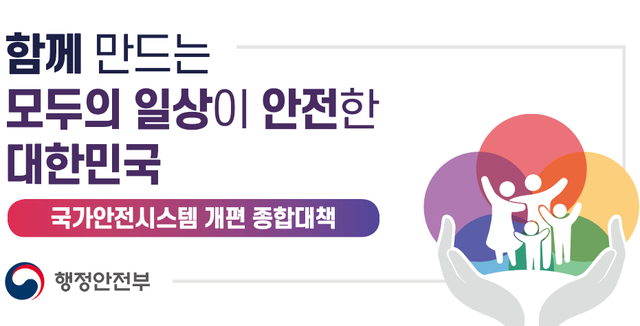 국가안전시스템 개편 종합대책 발표