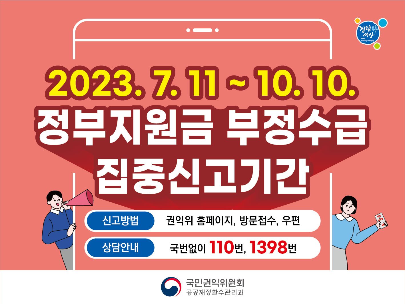 (권익위)2023_정부지원금_부정수급_집중신고기간
