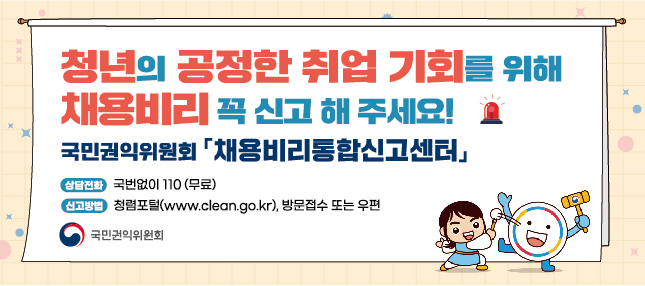 채용비리통합신고센터 국번없이 110번