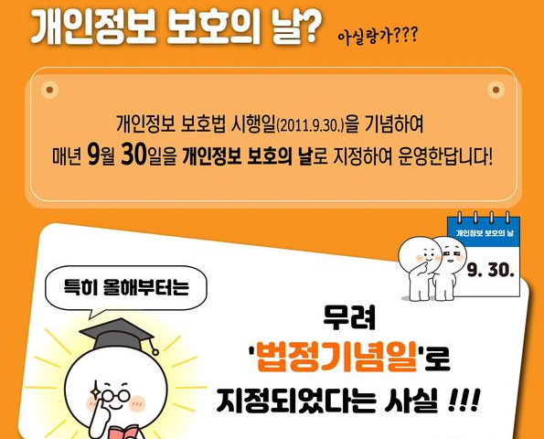 [개인정보보호위] 2023년 개인정보보호의 날(9.30.)