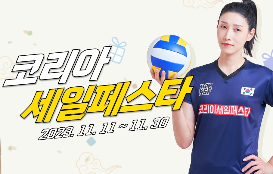 코리아세일페스타는올해로 9년을 맞은 행사로내수 진작과 경제 활력 제고를 위해 시행되는 행사입니다.올해는 역대 최대 규모의 기업 참여로 더 많고다양한 할인품목과 할인율로 돌아왔습니다.이번 2023 코리아세일페스타의 슬로건인 ‘국가대표 쇼핑축제’에 걸맞은 구성으로대한민국을 대표하는 기업들의 제품을 볼 수 있는 ‘팀 코세페’,다양한 기획전들이 준비되어 있는 ‘코세페 마켓’,지자체들이 자랑하는 대표 지역축제 등 알차게 준비되어 있습니다.11월 11일부터 11월 30일까지 20일간 진행되는 2023 코리아세일페스타!많은 참여 부탁드립니다.감사합니다.