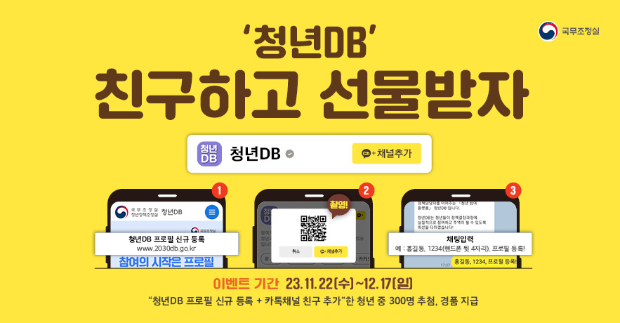 청년DB 카톡채널 친구추가 이벤트 안내(&apos;23.11.22~12.17)