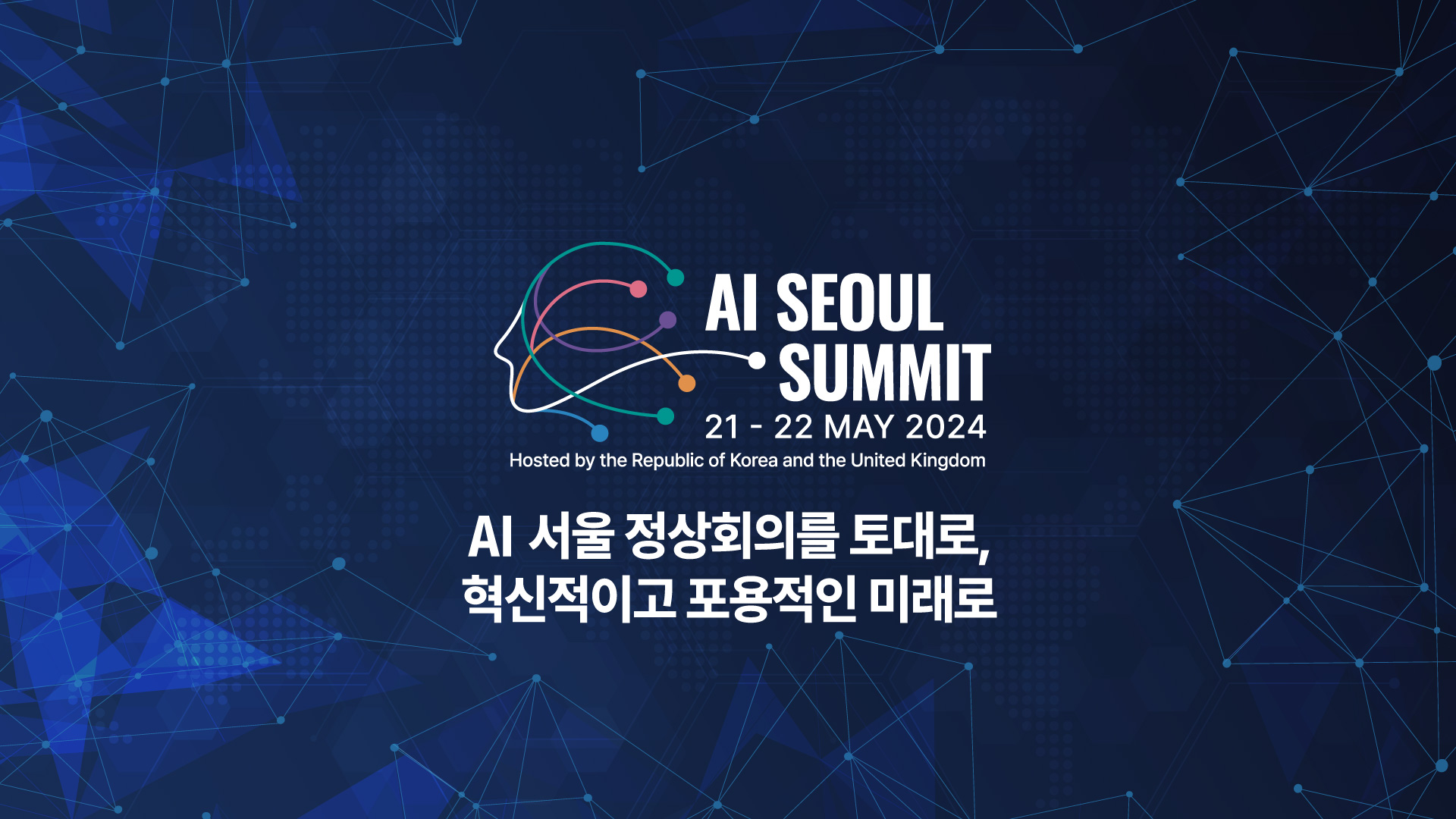 &lt;행사 개요&gt;1. 행사명: AI 서울 정상회의2. 일정: 2024. 5. 1.(화) ~ 5. 22.(수)3. 주최: 대한민국 정부, 영국정부4. 주제: AI 서울 정상회의를 토대로, 혁신적이고 포용적인 미래로